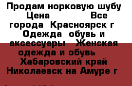 Продам норковую шубу › Цена ­ 50 000 - Все города, Красноярск г. Одежда, обувь и аксессуары » Женская одежда и обувь   . Хабаровский край,Николаевск-на-Амуре г.